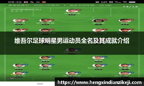维吾尔足球明星男运动员全名及其成就介绍