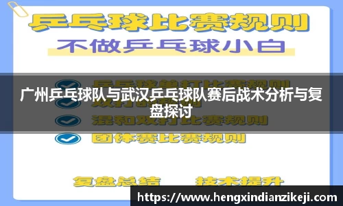 广州乒乓球队与武汉乒乓球队赛后战术分析与复盘探讨