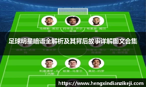 足球明星暗语全解析及其背后故事详解图文合集