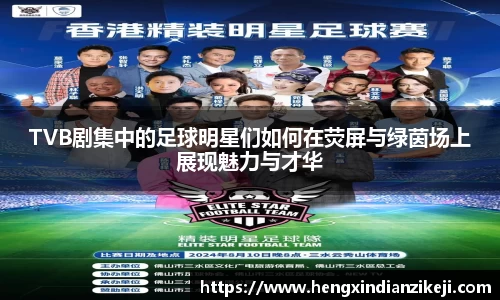 TVB剧集中的足球明星们如何在荧屏与绿茵场上展现魅力与才华