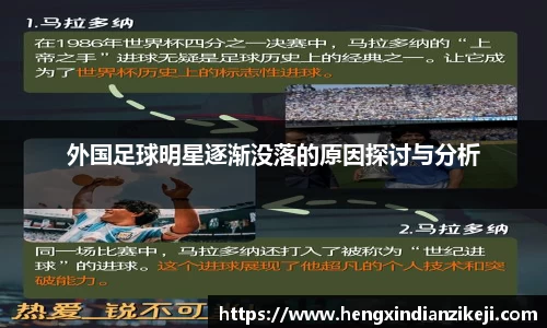 外国足球明星逐渐没落的原因探讨与分析