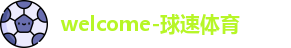 球速体育
